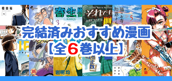 一気読みしたい 完結済みのおすすめ漫画 全6巻以上 漫画の虎