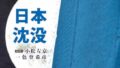 一色登希彦版「日本沈没」全15巻―圧倒的なスケールのSFヒューマン・ドラマ