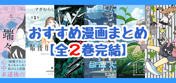 全2巻完結のおすすめ漫画まとめ 予想外に濃厚な読み応え 漫画の虎