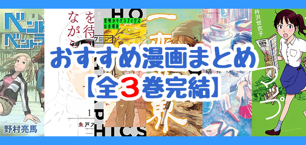 全3巻完結のおすすめ漫画まとめ 手頃な巻数で満足の読後感 漫画の虎