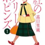 はなまる魔法教室 もしも先生が 魔法使い だったなら 漫画の虎