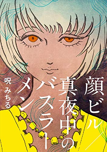 ホラー短編集 顔ビル 真夜中のバスラーメン ー妖艶にして美麗なその世界 漫画の虎