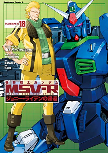 機動戦士ガンダムmsv Rジョニー ライデンの帰還 18巻 Mk 2参戦 パイロットは 漫画の虎