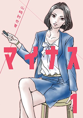 マイナス 完全版 全5巻 美貌の女教師が巻き起こす事件描くサイコ スリラー 漫画の虎