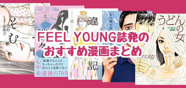 Feel Young フィール ヤング 誌発のおすすめ漫画まとめ 漫画の虎