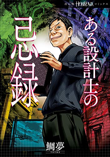 ホラー漫画 ある設計士の忌録 いわく付き不動産の施工にまつわる恐怖