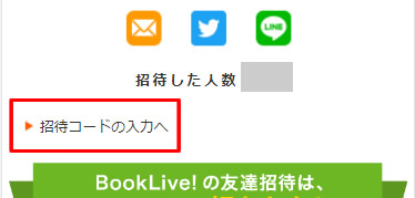 Booklive 友達招待コード で購入額の 分のポイントが30日間もらえる 漫画の虎