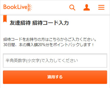 Booklive 友達招待コード で購入額の 分のポイントが30日間もらえる 漫画の虎