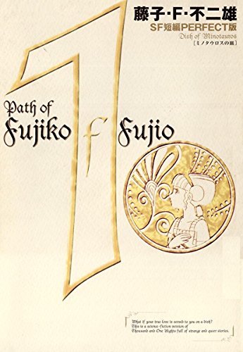 藤子 F 不二雄sf短編 Perfect版 全8巻感想 収録タイトルリスト 漫画の虎