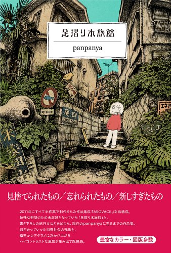 日常と地続きの非日常がそこにある Panpanya漫画のススメ