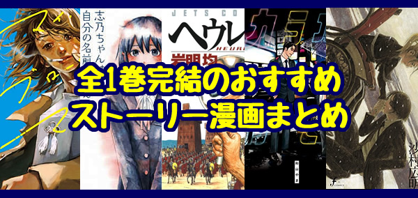 1冊でも濃厚 全1巻完結のストーリー漫画オススメまとめ 漫画の虎